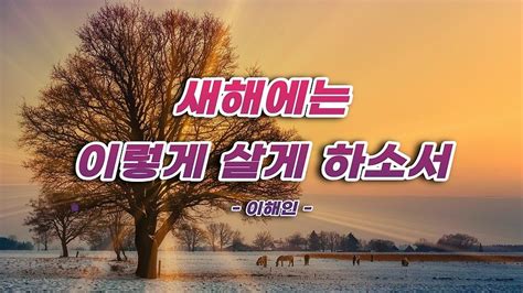 새해에는 이렇게 살게 하소서