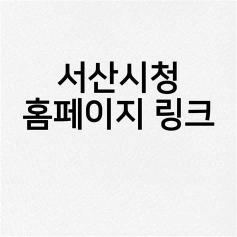 서산시청 홈페이지 바로가기 링크