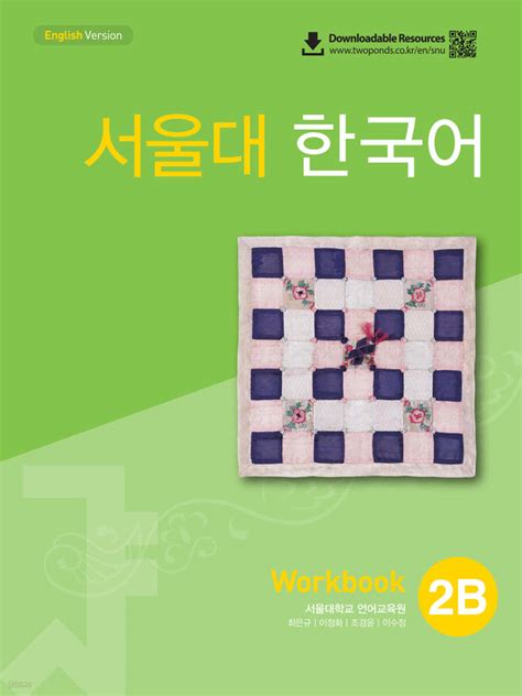 서울대 한국어 2b workbook pdf