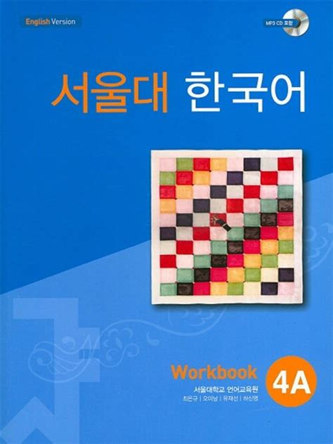 서울대 한국어 4a workbook pdf download
