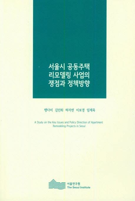 서울시 공동주택 리모델링 사업의 쟁점과 정책방향