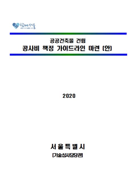 서울시 공사비 책정 가이드라인 2023