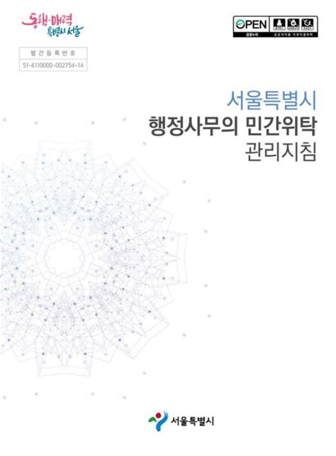 서울시 민간위탁 관리지침 2021