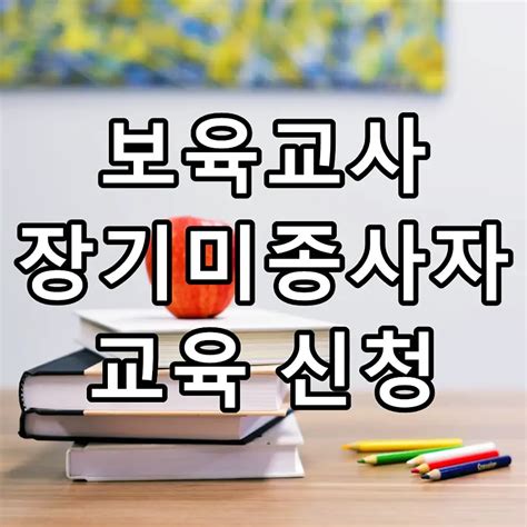 서울시 보육교사 장기미종사자 교육