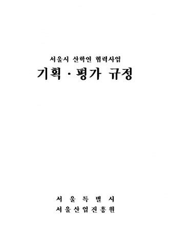 서울시 산학연 협력사업 운영규정