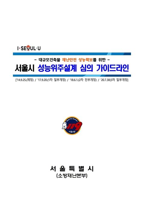 서울시 성능위주설계 심의 가이드라인 2022