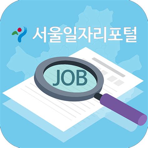 서울시 일자리 포털 이용방법
