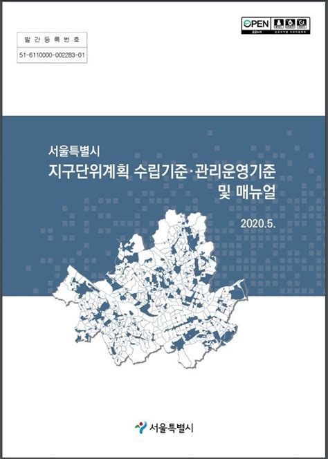 서울시 지구단위계획 수립기준 관리운영기준 및 매뉴얼 2023