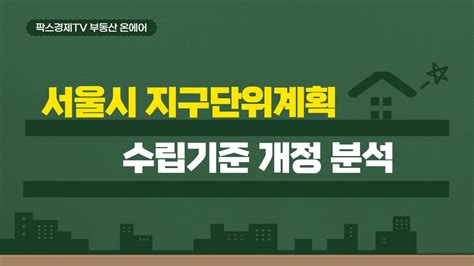 서울시 지구단위계획 수립기준 2022
