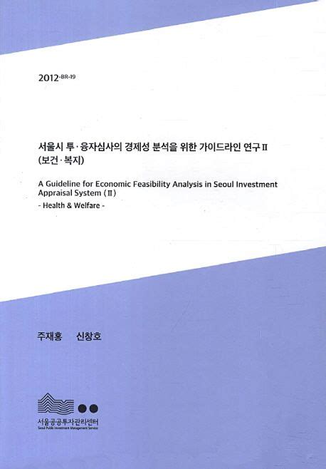 서울시 투융자심사의 경제성 분석을 위한 가이드라인 연구