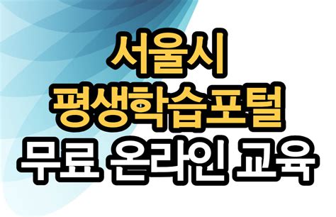 서울시 평생학습포털 법정의무교육 인정