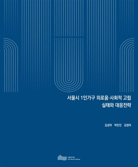 서울시 1인가구 외로움·사회적 고립 실태와 대응전략