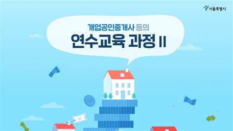 서울특별시 홈페이지 공인중개사 연수교육