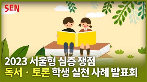 서울형 독서 토론 기반 프로젝트 수업