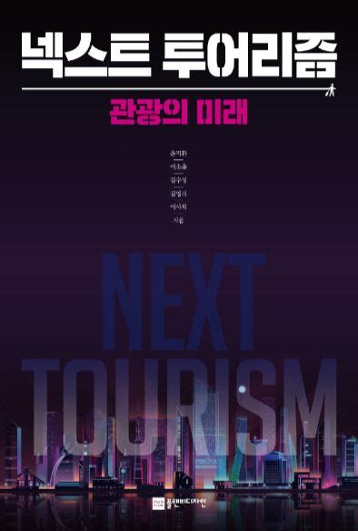 서울 관광의 미래