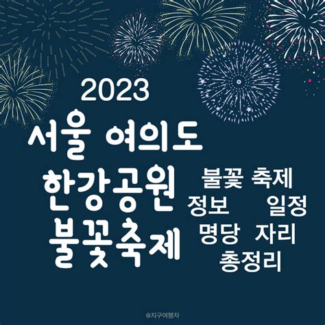 서울 불꽃축제 일정 2023