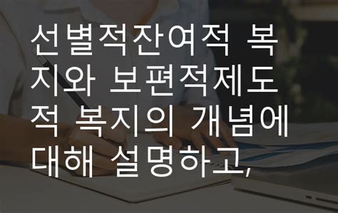 선별적 복지와 보편적 복지의 의미