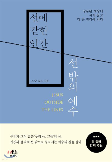 선에 갇힌 인간 선 밖의 예수