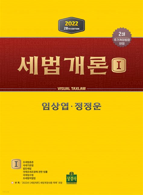 세법개론 임상엽 2022 pdf