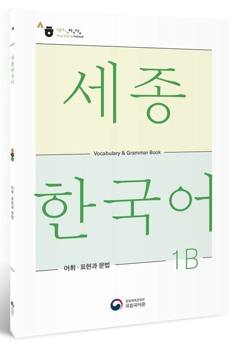 세종한국어 어휘·표현과 문법 1b