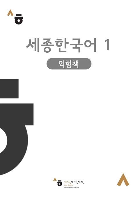 세종한국어 1 익힘책 pdf