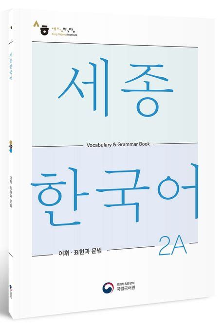 세종한국어 2 교원용 지침서 pdf