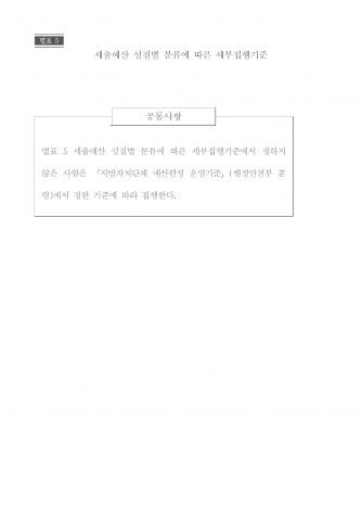 세출예산 성질별 분류에 따른 세부집행기준 2023