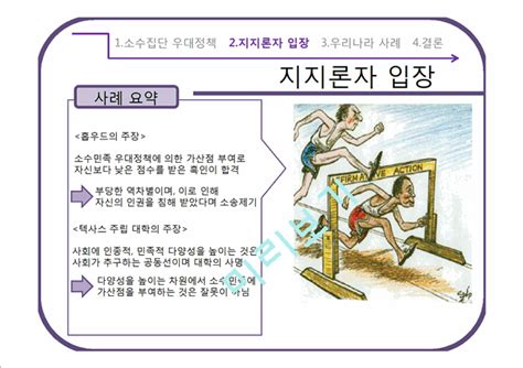 소수집단 우대정책 우리나라 사례