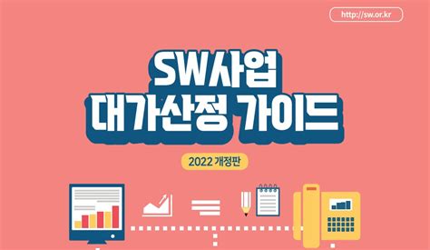 소프트웨어사업 대가산정 가이드 2023