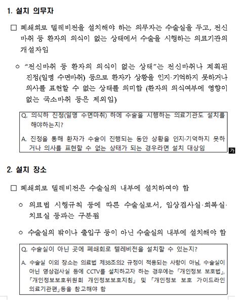 수술실 폐쇄회로 텔레비전의 설치 운영 기준 가이드라인