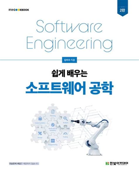 쉽게 배우는 소프트웨어 공학 2판 pdf