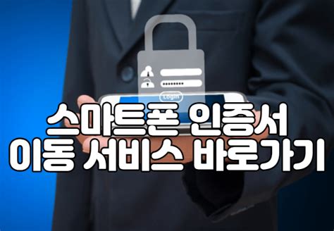 스마트폰 인증서이동 서비스 이용준비