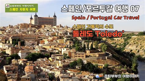 스페인 포르투갈 자동차 여행