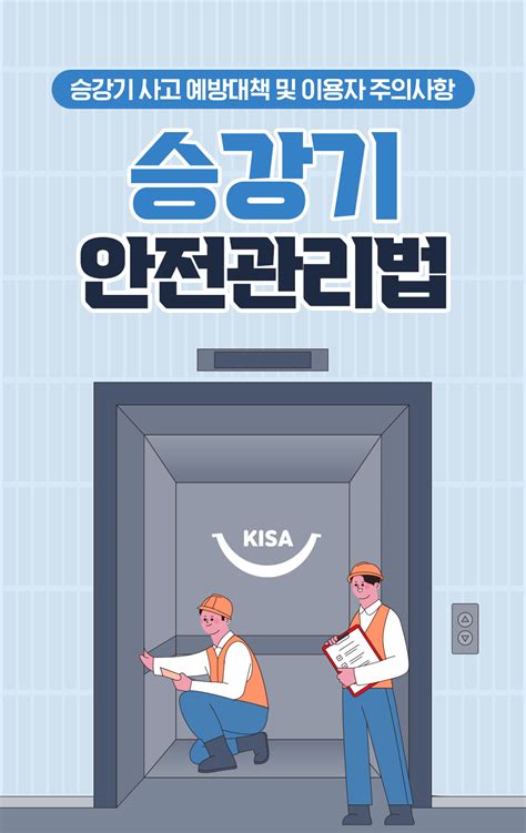 승강기 안전관리법 준수 방법