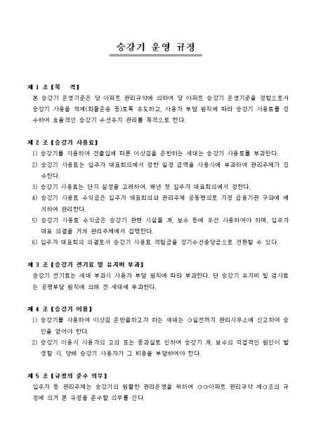 승강기 유지관리 업무의 공동도급에 관한 운영규정