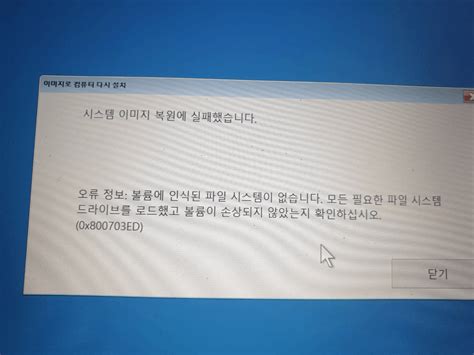 시스템 이미지 복원에 실패했습니다