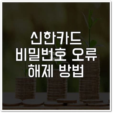 신한 카드 비밀번호 오류 해제