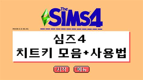 심즈 4 다이아몬드 안보이게 치트키