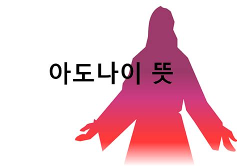 아도나이 뜻