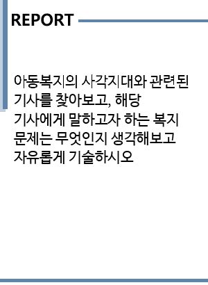 아동복지의 사각지대와 관련된 기사