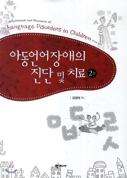 아동언어장애의 진단 및 치료 pdf