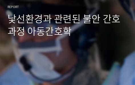 아동 낯선 환경과 관련된 불안