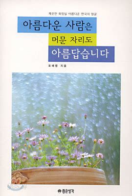 아름다운 사람은 머문 자리도 아름답습니다 영어로