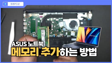 아수스 노트북 메모리 업그레이드