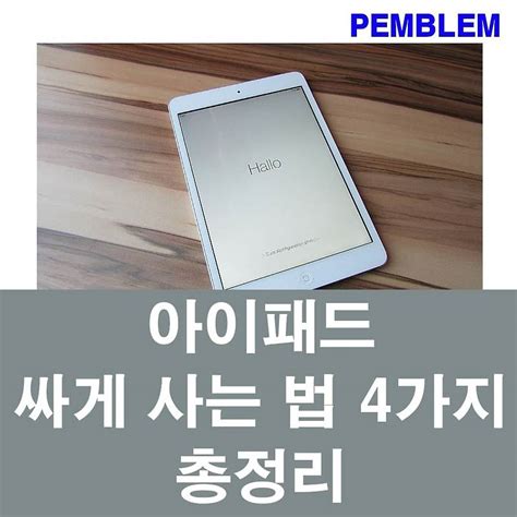 아이패드 싸게 사는 법 디시