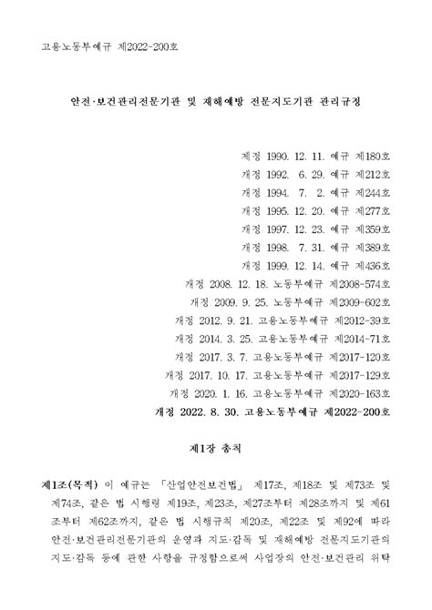 안전보건관리전문기관 및 재해예방 전문지도기관 관리규정 고용노동부예규