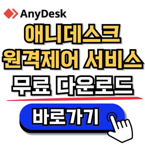 애니데스크 무료 다운로드 방법