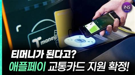 애플페이 교통카드 한국