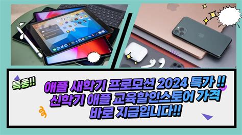 애플 신학기 프로모션 2024 기간