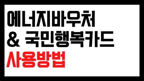 에너지바우처 사용가능한곳